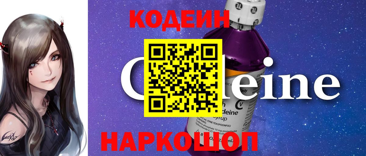 наркота  Вход с VPN  Котовск  Кодеиновый сироп Lean Purple Drank  Codein Purple Drank 