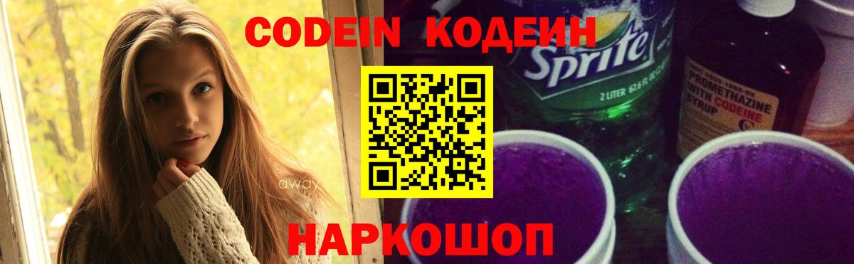 Кодеин напиток Lean (лин) Котовск